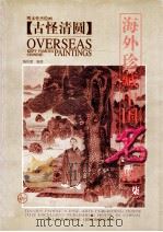 海外珍藏中国名画  7   1998  PDF电子版封面  9787530509388  陈传席编著 