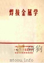 焊接金属学（1978 PDF版）