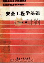 安全工程学基础 1992 PDF电子版封面 7800384241 陆庆武编