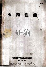火药性能 1980 PDF电子版封面 北京工业学院六系六二教研室编