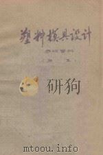 塑料模具设计  参改资料  第2集（ PDF版）