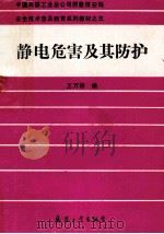 静电危害及其防护 1992 PDF电子版封面 7800385132 王万禄编