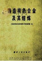 铸造有色合金及其熔炼 1980 PDF电子版封面 15034·1898 《铸造有色合金及其熔炼》联合编写组编