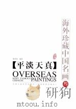 海外珍藏中国名画  3（1998 PDF版）