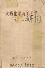 火药化学与工艺学 1981 PDF电子版封面 15034·2234 任玉立,陈少镇编著