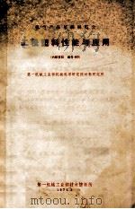 工程塑料性能与应用 1971 PDF电子版封面 第一机械工业部机械科学研究院材料研究所编