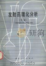 发射药理化分析 下 1985 PDF电子版封面 15034·2800 本书编写组编