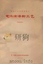 电泳涂漆新工艺(内部资料) 1971 PDF电子版封面 第一机械工业部技术情报所编印