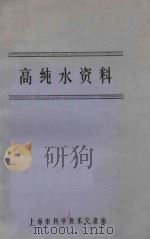 高纯水资料 PDF电子版封面 上海市科学技术交流站