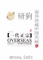 海外珍藏中国名画  9（1998 PDF版）