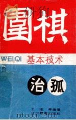 围棋基本技术 治孤 1991 PDF电子版封面 7538215573 王述舜编著