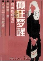 精神疾病漫话:癫狂梦醒 1986 PDF电子版封面 1408·4198 杨华渝著