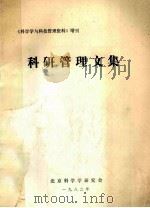 科研管理文集   1982  PDF电子版封面    北京科学研究会编 