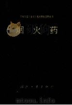 烟火药 1982 PDF电子版封面 N15034·2447 陈秀兰,陈喜钧,任学真等编