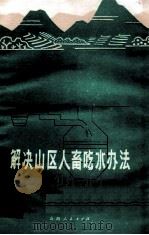 解决山区人畜吃水办法 1974 PDF电子版封面 13088·19 山西省革命委员会水利局编