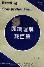 阅读理解双百篇 上篇 1991 PDF电子版封面 7810320890 阎晓天主编;陶育德等编