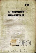 八十年代焊接技术国际会议概况介绍（1981 PDF版）