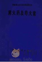 黑火药及导火索 1983 PDF电子版封面 N15034·2458 钱森元,王德才,赵发耀等编
