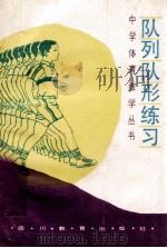 队列队形练习 中学体育教学丛书 1986 PDF电子版封面 7344412 成都体育学院