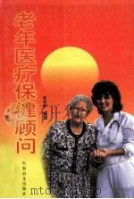 老年医疗保健顾问 1999 PDF电子版封面 7800277291 黄创新编著