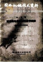 国外机械技术资料 译文集 耐高温电绝缘材料聚芳酰胺 1974 PDF电子版封面 西安绝缘材料应用研究室编译