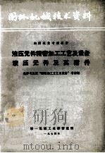 国外机械技术资料液压元件精密加工工艺及设备液压元件及其附件 1974 PDF电子版封面 本社编