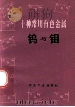 十种常用有色金属 钨与钼 1973 PDF电子版封面 15062·3022 《冶金常识》编写组编