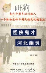怪侠鬼才-河北幽灵   1998  PDF电子版封面  9628534920  刘季承著 