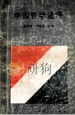 中西哲学述评 1990 PDF电子版封面 7505007327 张开城,于洪卫主编