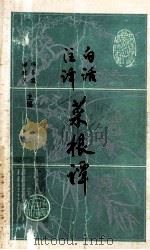 白话注译 菜根谭 1991 PDF电子版封面 722417442 (明)洪自诚著;郗政民注译