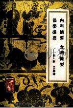 内科摘要 妇科撮要 保婴撮要 1986 PDF电子版封面 1408·4437 明·薛已等著