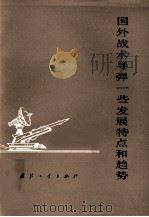 国外战术导弹一些发展特点和趋势 1978 PDF电子版封面 N15034·1721 第八机械工业总局综合所,解放军第三研究院情报室编