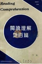 阅读理解双百篇 下篇 1991 PDF电子版封面 7810320904 阎晓天主编