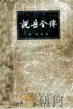 说岳全传 下册（ PDF版）