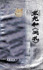 王充和《问孔》 1974 PDF电子版封面 11088·32 山西人民出版社编