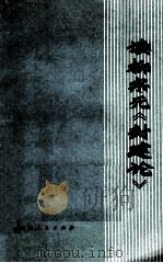 读柳宗元《封建论》 1974 PDF电子版封面 3088·51 本社编