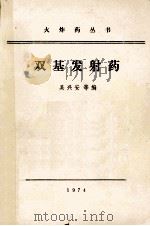 双基发射药（1974 PDF版）