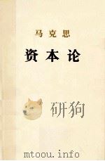 马克思资本论 政治经济学批判 第三卷 资本主义生产的总过程（上）（ PDF版）