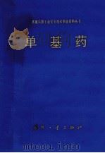 单基药 1983 PDF电子版封面 N15034·2449 刘茂功,任务正,林秉璋等编