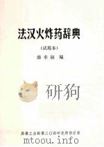 法汉火炸药辞典 1981 PDF电子版封面 薛幸福编