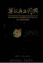 英汉兵工词典 1990 PDF电子版封面 7118003964 赵南陔主编,方鸿宾副编
