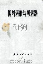 国外潜艇与可潜器 1975 PDF电子版封面 N15034·1448 《舰艇资料》编辑室,《潜艇技术通讯》编辑室编