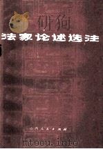 法家论述选注 1974 PDF电子版封面 11088·34 山西人民出版社编