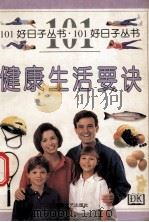 健康生活要诀 1999 PDF电子版封面 7540420723 (F.佩恩)Fiona Payne原著;杜立雅等译