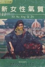 新女性气质 1992 PDF电子版封面 7805424926 古草编辑