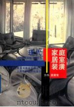 现代家庭居室装潢 1999 PDF电子版封面 7532351742 方伟,居震宵编著