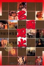名画观止:外国名画鉴赏大图典（1998 PDF版）