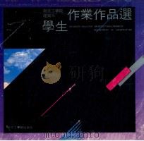南京工学院建筑系学生作业作品选 1987 PDF电子版封面 7810230573 南京工学院建筑系编