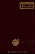 中国国家标准汇编  167  GB13247～13324（1994 PDF版）