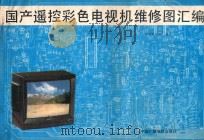 国产遥控彩色电视机维修图汇编 1991 PDF电子版封面 7504310468 本书编写组编